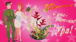 С 23 февраля. Шуточная открытка!🥞 Красивое музыкальное поздравление! Защитнику Отечества!🎸