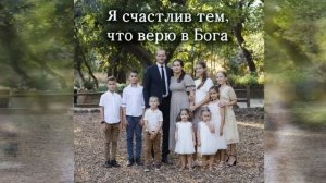 Я счастлив тем, что верю в Бога # христианская песня
