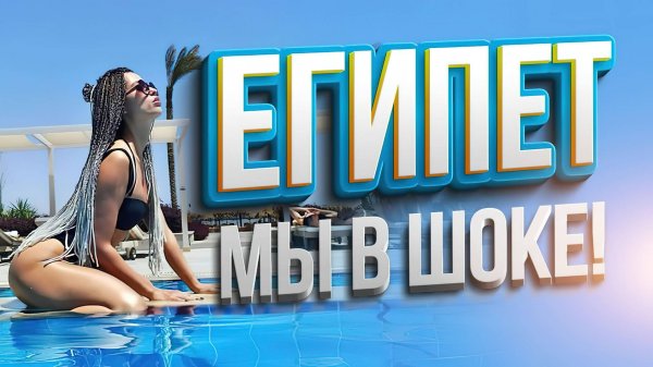 ЭТО ЕГИПЕТ? Отдых для богатых! Обзор отеля Steigenberger Alcazar 5 Шарм Эль Шейх, бухта Набк Бей.