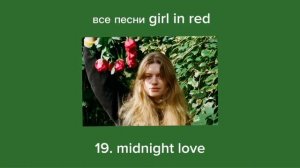 все песни «girl in red»