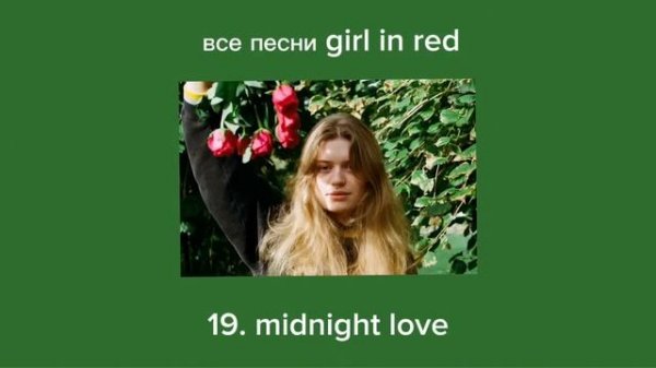 все песни «girl in red»