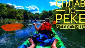 Сплав по реке Медведица
