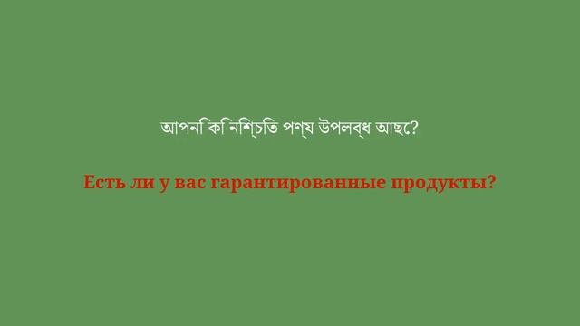 দোকানে জানার জন্য রাশিয়ান ভাষায় 50টি প্রয়োজনীয় বাক্যাংশ - 1 смотреть онлайн