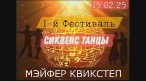 Мэйфер Квикстеп Фестиваль РТС 15.02.2025г.