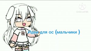 Идеи для ос (мальчики)