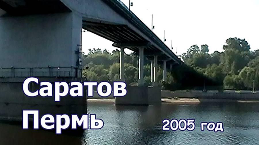 Саратов - Пермь