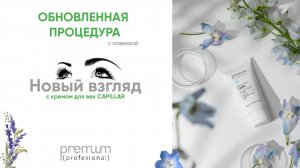 НОВИНКА |КРЕМ ДЛЯ ВЕК CAPILLAR | ПРОЦЕДУРА НОВЫЙ ВЗГЛЯД