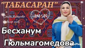Бесханум Гюльмагомедова_Табасаран.mp4
