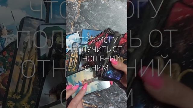 ПЕРСПЕКТИВЫ ОТНОШЕНИЙ С НИМ новый расклад Таро на отношения смотреть онлайн