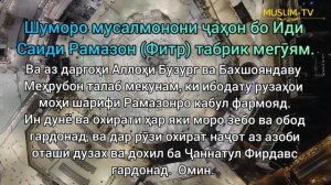 Иди Саиди Рамазон (Фитр) муборак!