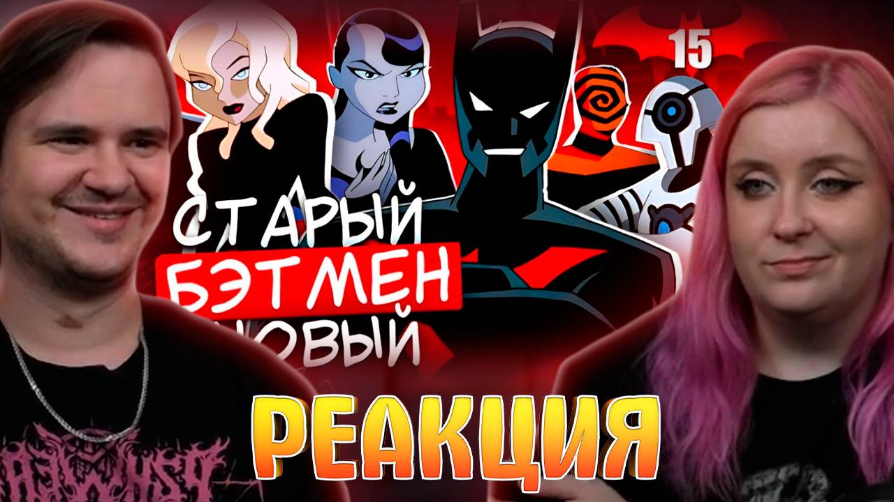 Реакция на БЭТМЕН БУДУЩЕГО | Что нас ждёт в 2039 году смотреть онлайн