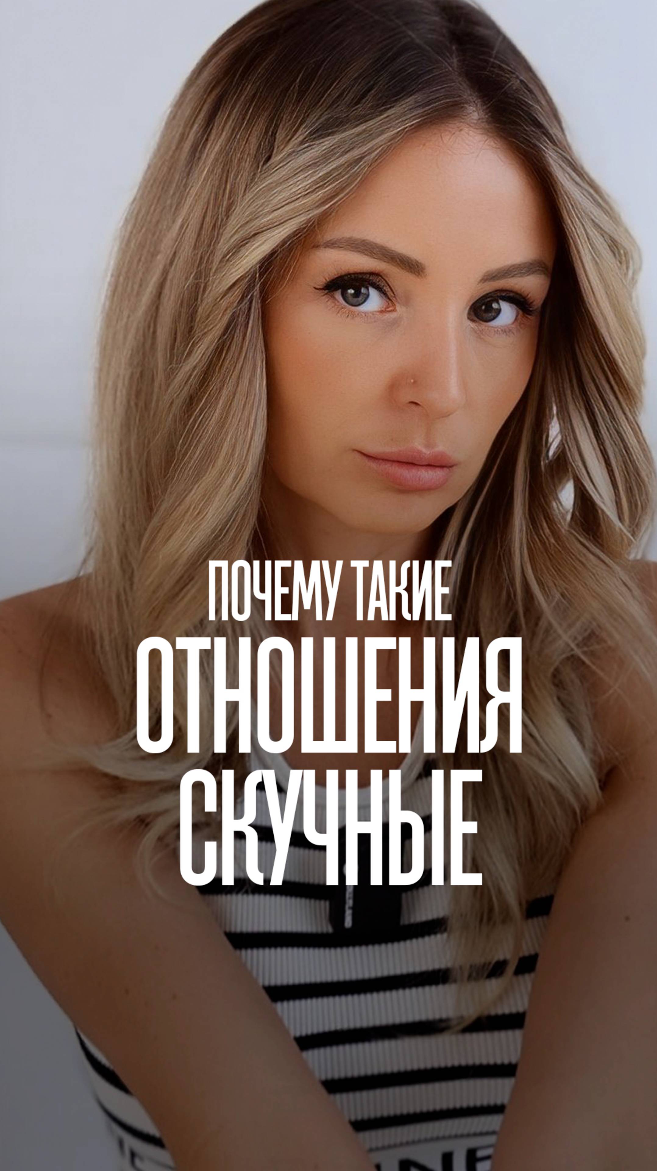 ТАКИЕ ОТНОШЕНИЯ БУДУТ СКУЧНЫМИ смотреть онлайн