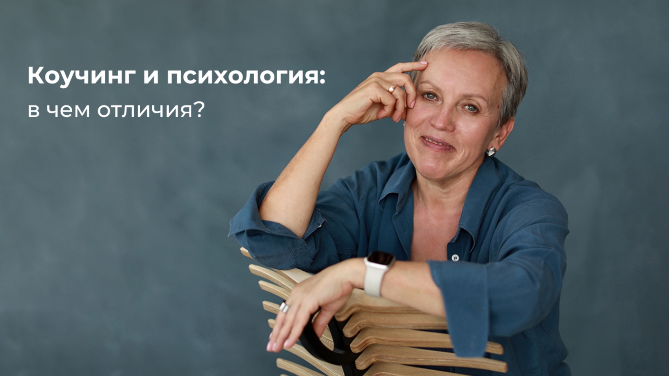 Коучинг и психология: в чем отличия?