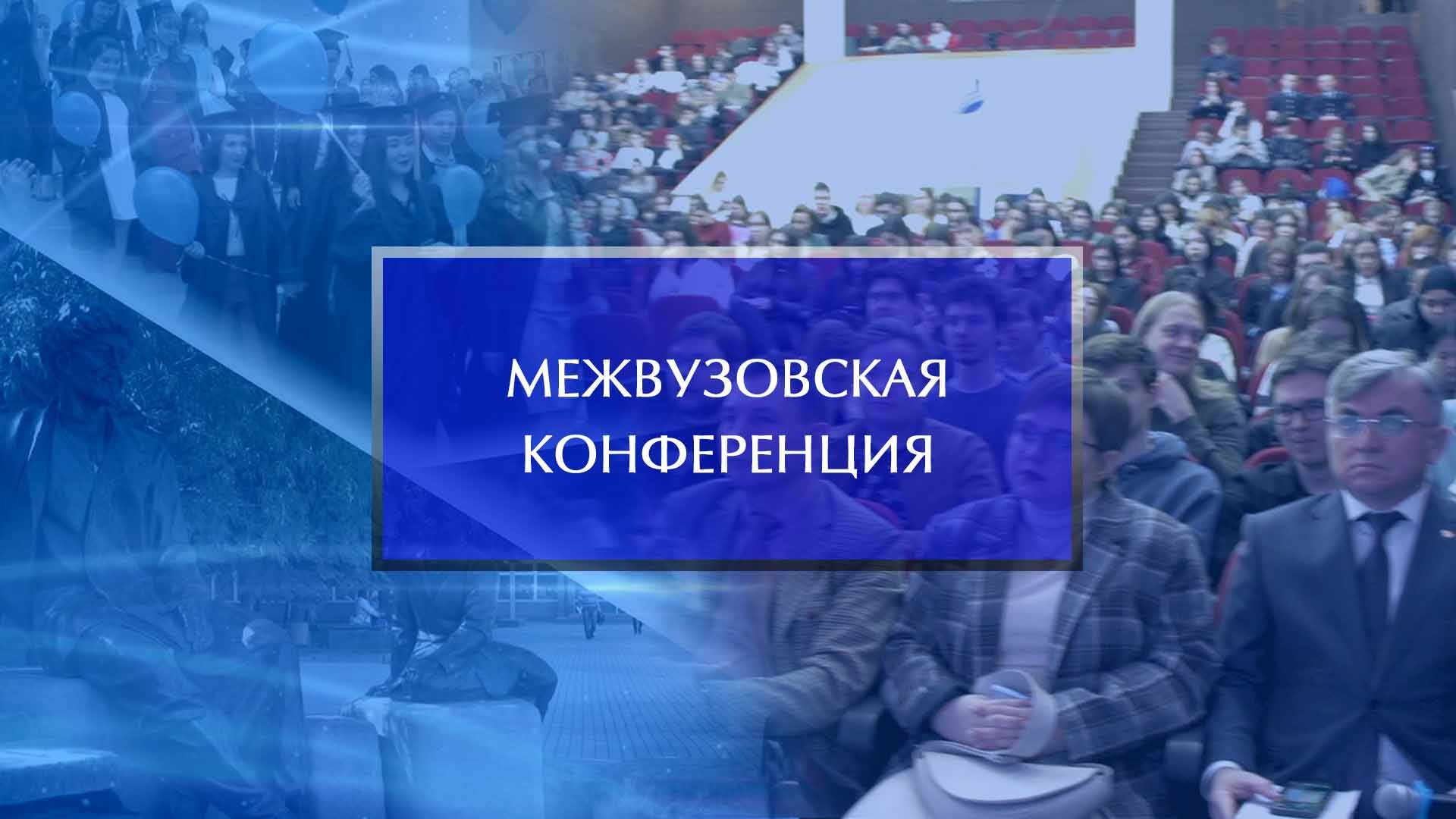 Межвузовская конференция смотреть онлайн