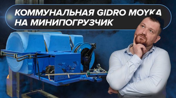 Портативная мойка от гидропривода на минипогрузчик от производителя оборудования Gidro.Market