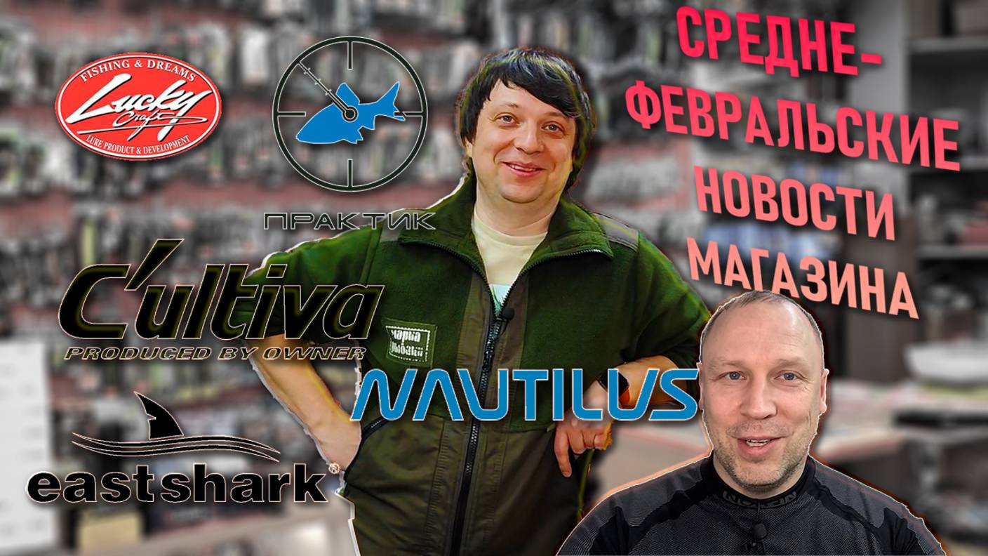 НОВОСТИ МАГАЗИНА в середине февраля; LUCKY CRAFT, CULTIVA (OWNER), NAUTILUS, EAST SHARK, ПРАКТИК смотреть онлайн
