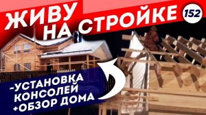 Монтаж стропильных консолей | Обзор на каркасный дом | Часть 9