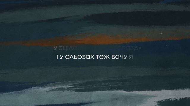 Андрій Ніколайчик - Бачу я | караоке текст | Lyrics смотреть онлайн