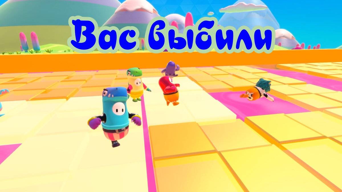 Fall Guys. Вас выбили!