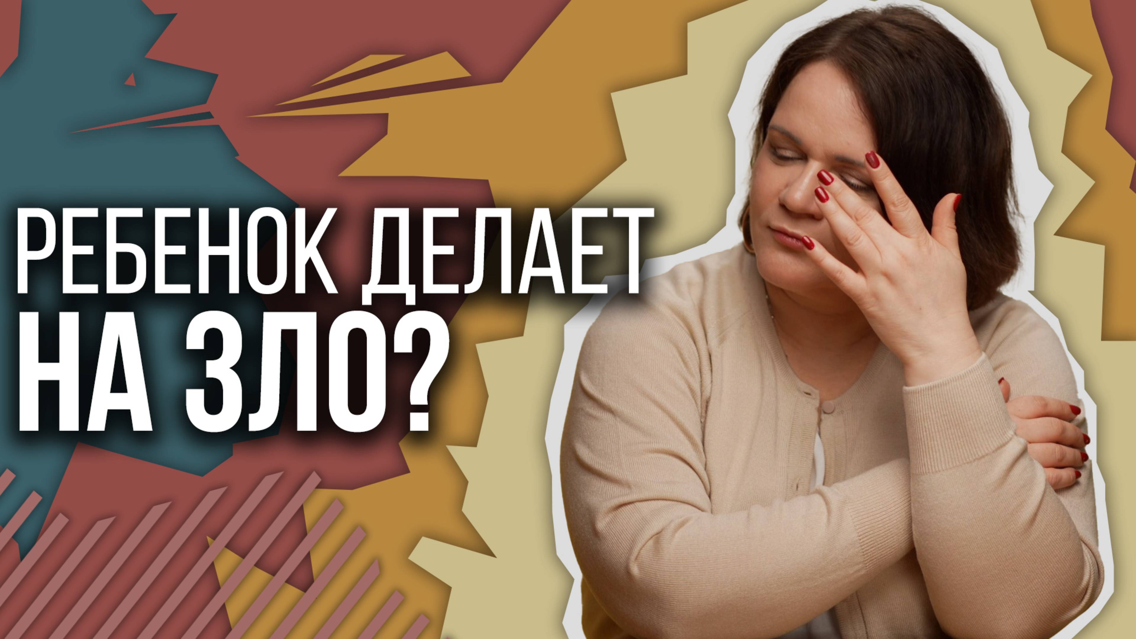 Ребенок дошкольник делает назло? смотреть онлайн