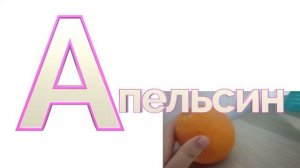 буква а апельсин