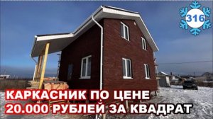 Бюджетный каркасник / 20.000 рублей за квадрат в 2022 году!