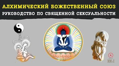 Как Практиковать Сексуальную Алхимию Белая Тантра и Пробуждение Кундалини смотреть онлайн