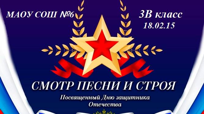 Школьный смотр строя и песни 3В класс смотреть онлайн