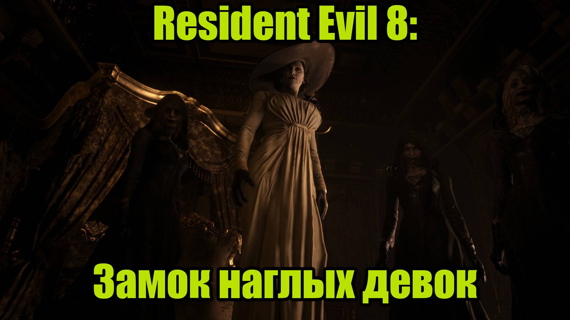 Resident Evil 8 #2 смотреть онлайн