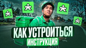 КАК СТАТЬ КУРЬЕРОМ КУПЕР // ПОШАГОВАЯ ИНСТРУКЦИЯ, КАК УСТРОИТЬСЯ НА РАБОТУ