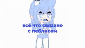 • Что нравится всем но у тебя в тайне вызывает ненависть? • жду хейта •