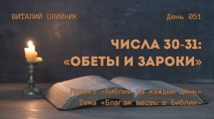 День 051. Числа 30-31: Обеты и зароки | Библия на каждый день | Благая весть в Библии | В. Олийник