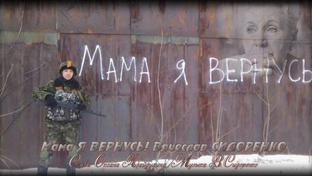 Мама Я ВЕРНУСЬ! Вячеслав СИДОРЕНКО смотреть онлайн