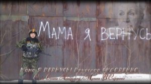 Мама Я ВЕРНУСЬ! Вячеслав СИДОРЕНКО