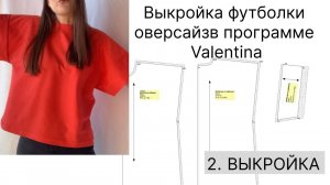 Построение выкройки в программе Valentina