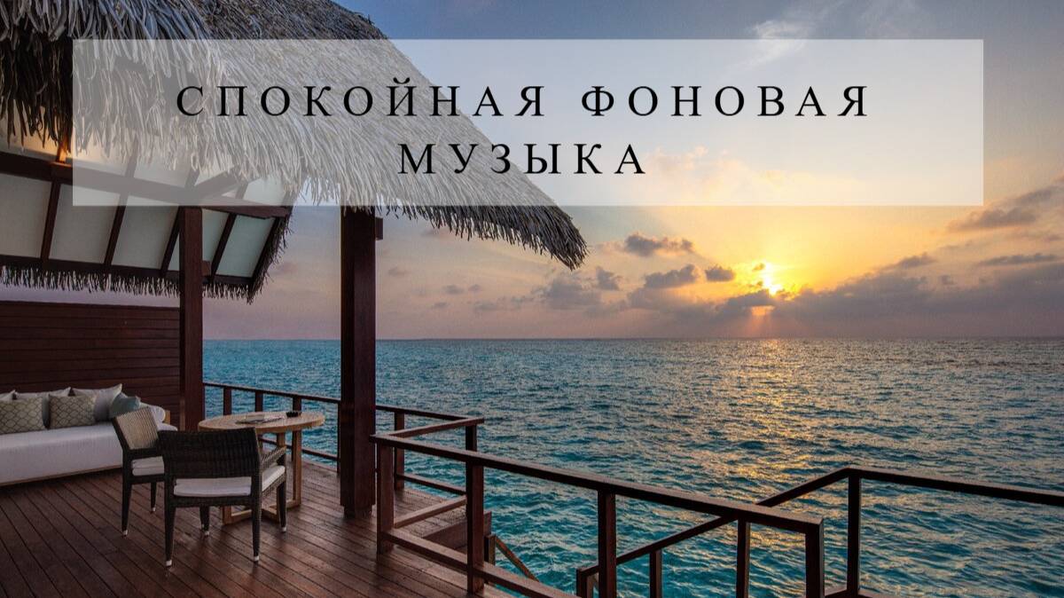 Музыка для души _ Спокойная расслабляющая музыка для релаксации смотреть онлайн