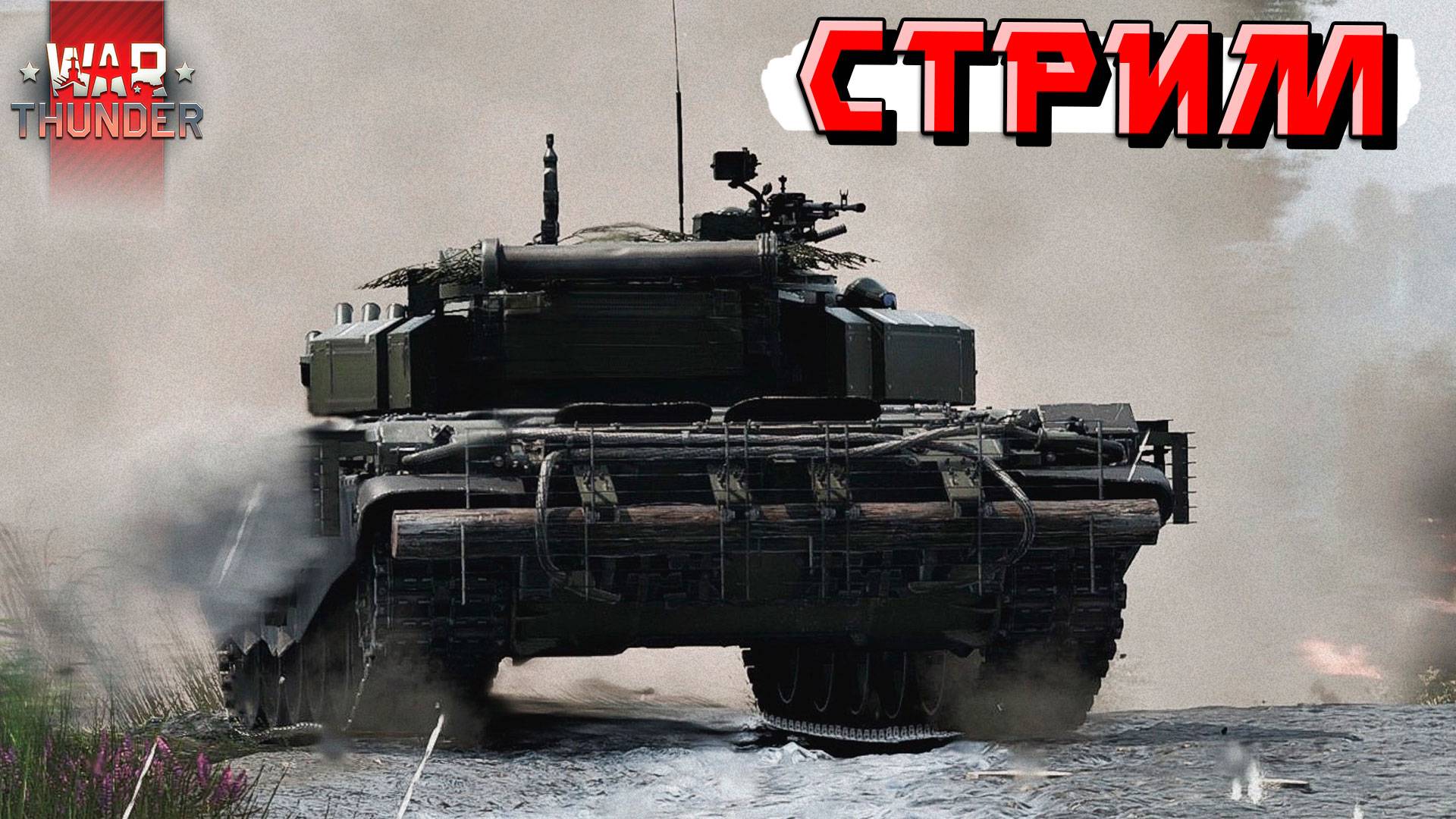 СТРИМ War Thunder - Повторим вчерашний успех? Го рандом шатать! смотреть онлайн