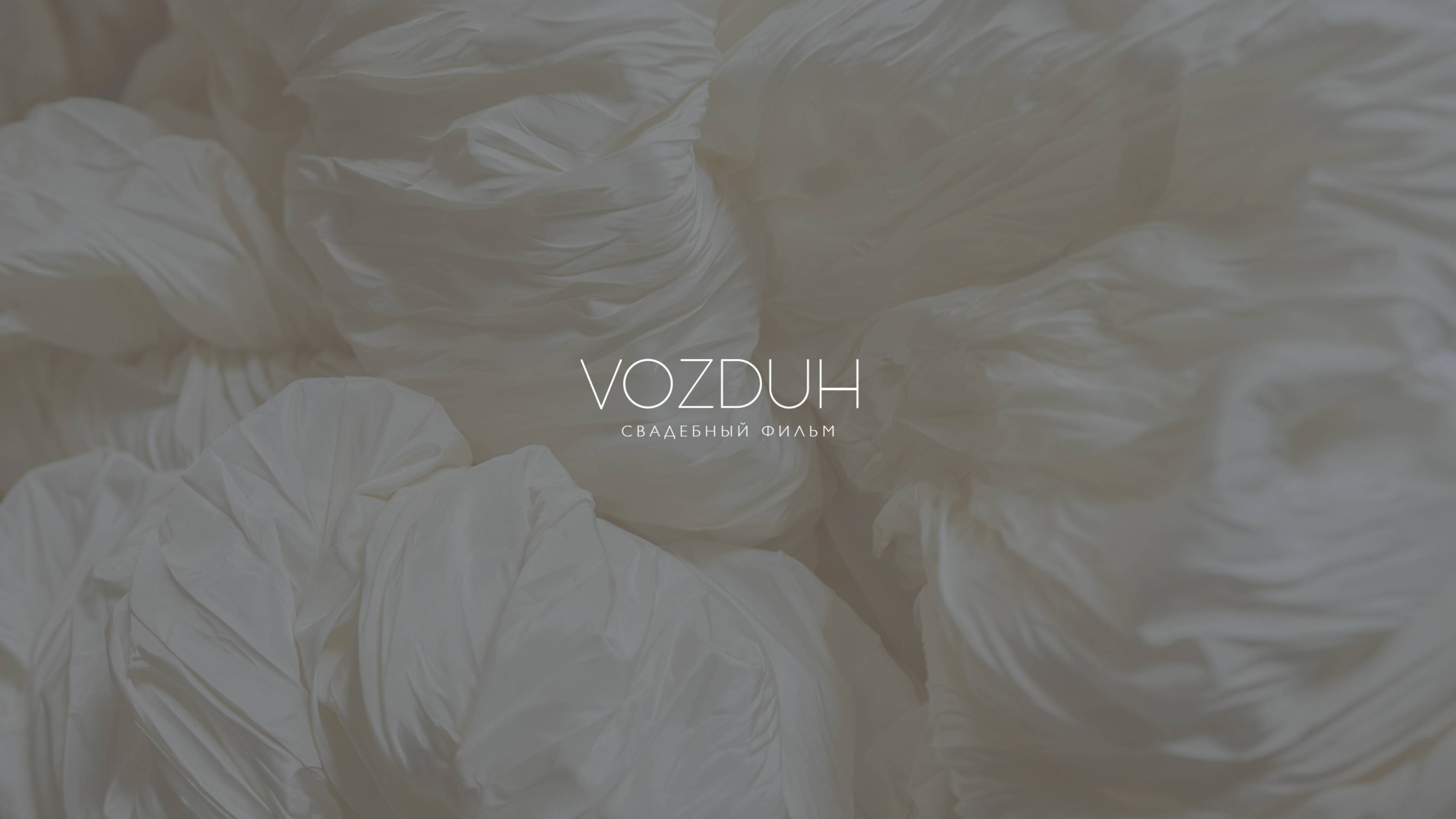 ВОЗДУХ (Свадебный фильм) смотреть онлайн