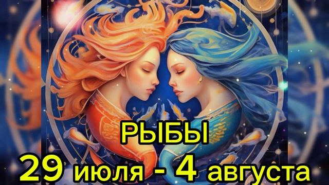 РЫБЫ гороскоп на неделю с 29 июля по 4 августа смотреть онлайн