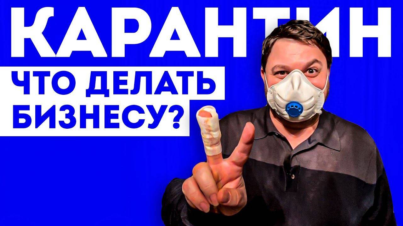 Карантин | Что делать бизнесу – бизнес в условиях карантина | Чуть не потерял руку смотреть онлайн
