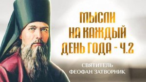 Мысли на каждый день года 2 — свт. Феофан Затворник