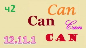 Английский ТРЕНАЖЕР 12.11.1 РАЗГОВОР О ЕДЕ. Глагол Can. Общий вопрос. Расширение. Часть 2