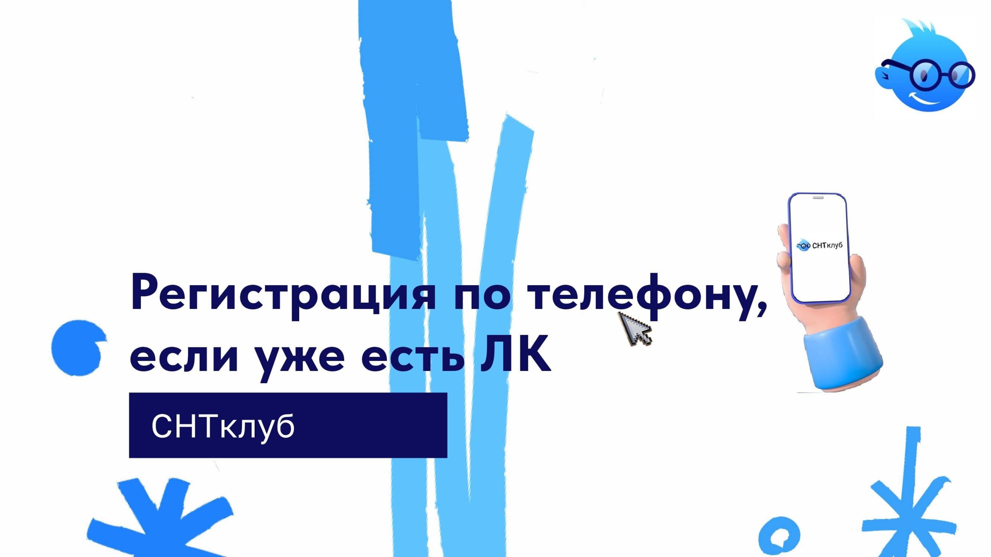 Регистрация по телефону, если уже есть ЛК смотреть онлайн
