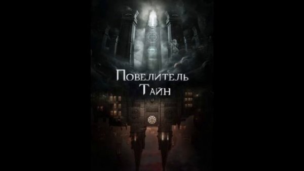 Повелитель Тайн. Глава 13 - Ночной ястреб