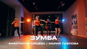 ЗУМБА / Москва