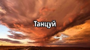 Танцуй