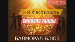 Балморал Блюз. Фестиваль РТС 15.02.2025г.