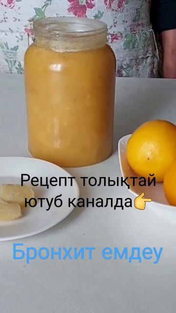 #қазақша #оңайрецепт #бронхит #очищение #арықтау смотреть онлайн