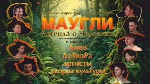 «Маугли. Легенда о Человеке» Музыкально-хореографический спектакль