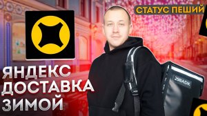 Яндекс Доставка пешим курьером в Москве